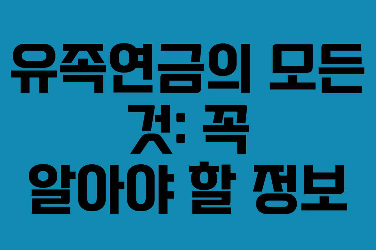 유족연금의 모든 것: 꼭 알아야 할 정보