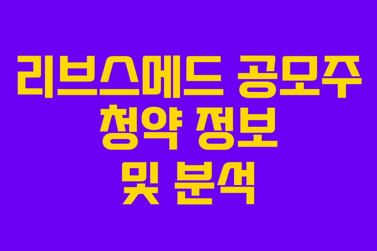 리브스메드 공모주 청약 정보 및 분석