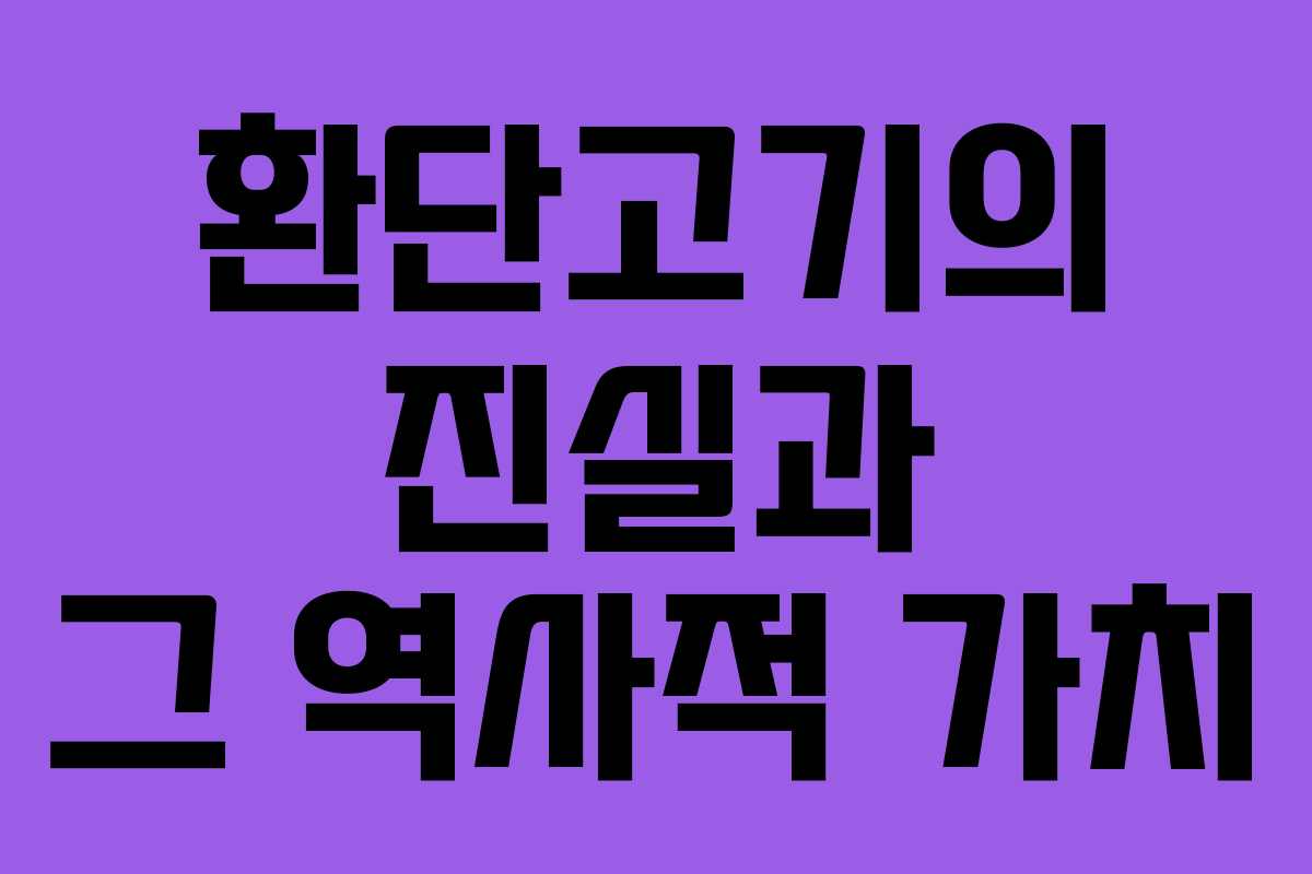 환단고기의 진실과 그 역사적 가치