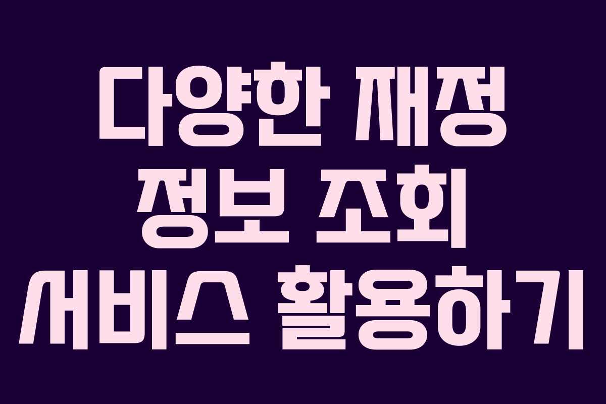 다양한 재정 정보 조회 서비스 활용하기