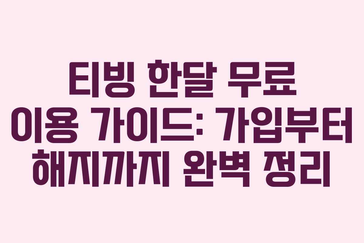 티빙 한달 무료 이용 가이드: 가입부터 해지까지 완벽 정리