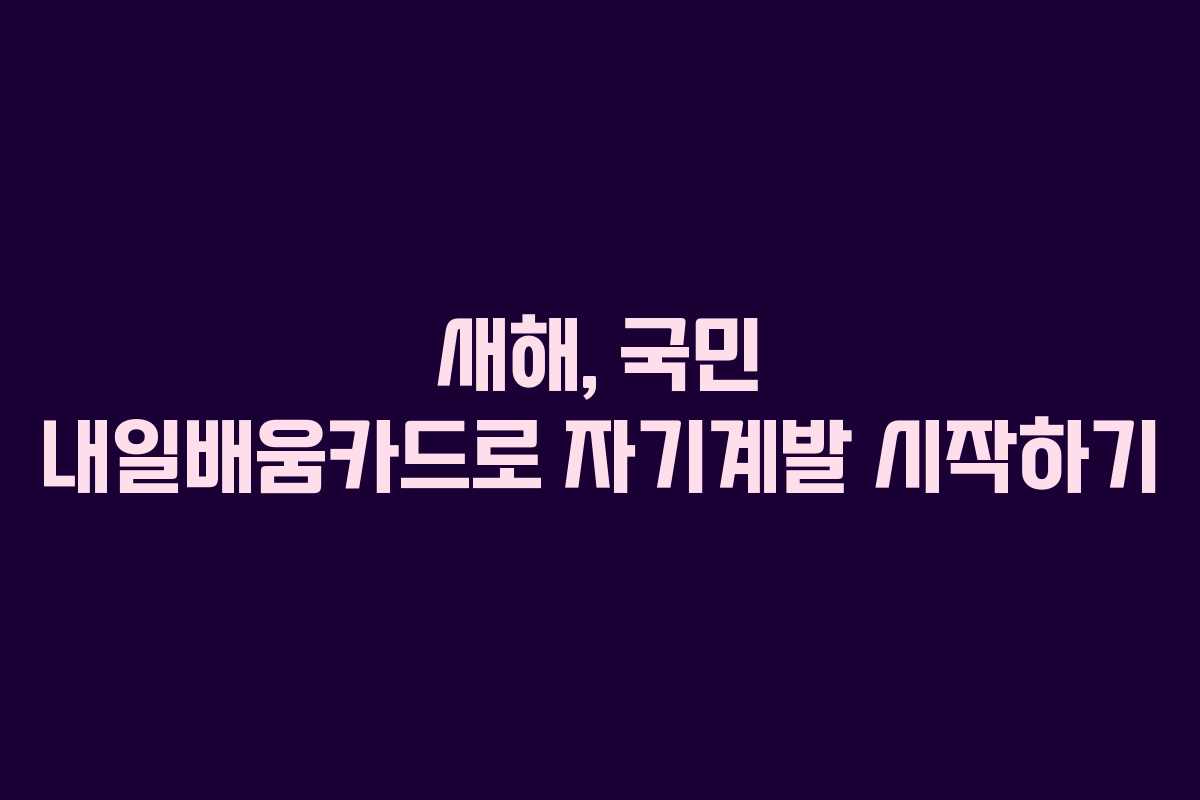 새해, 국민 내일배움카드로 자기계발 시작하기