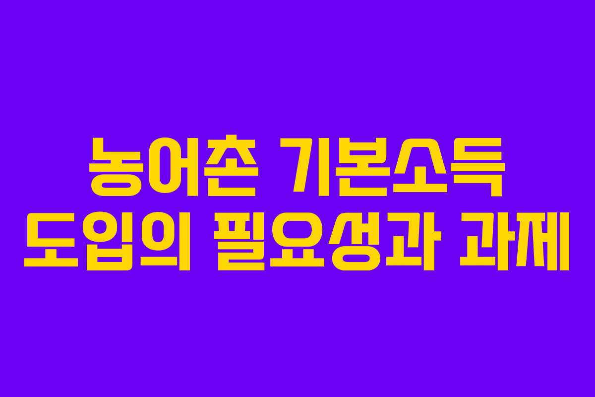 농어촌 기본소득 도입의 필요성과 과제