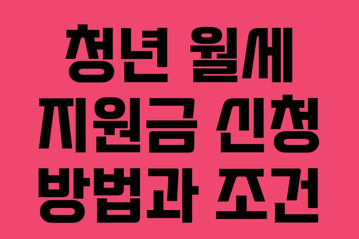 청년 월세 지원금 신청 방법과 조건