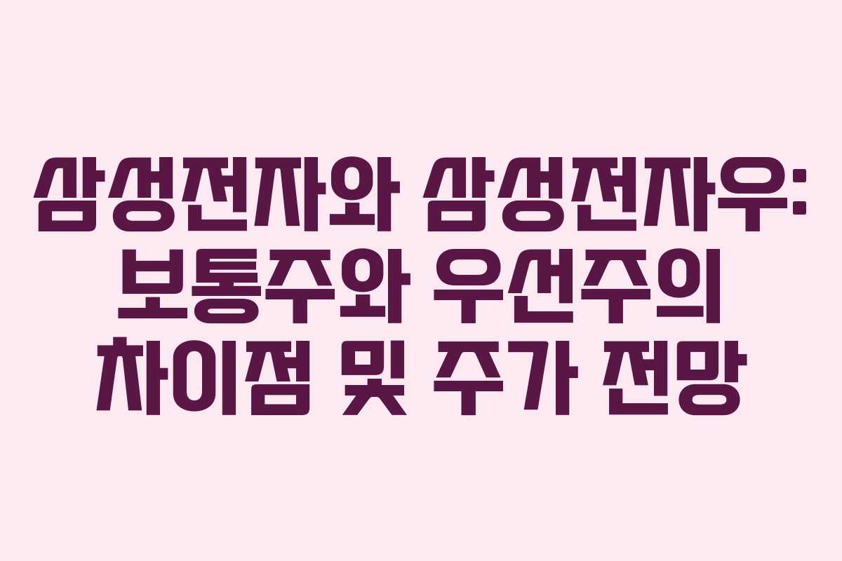 삼성전자와 삼성전자우: 보통주와 우선주의 차이점 및 주가 전망