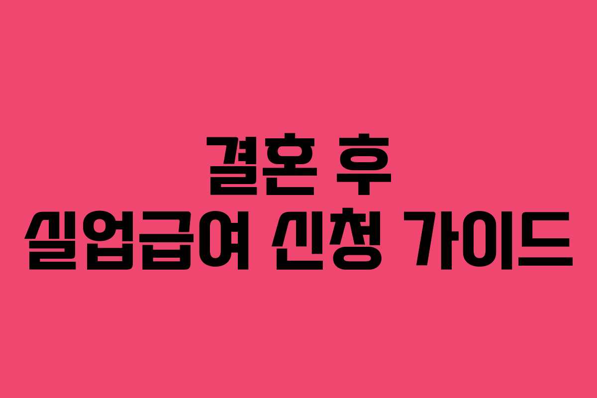 결혼 후 실업급여 신청 가이드