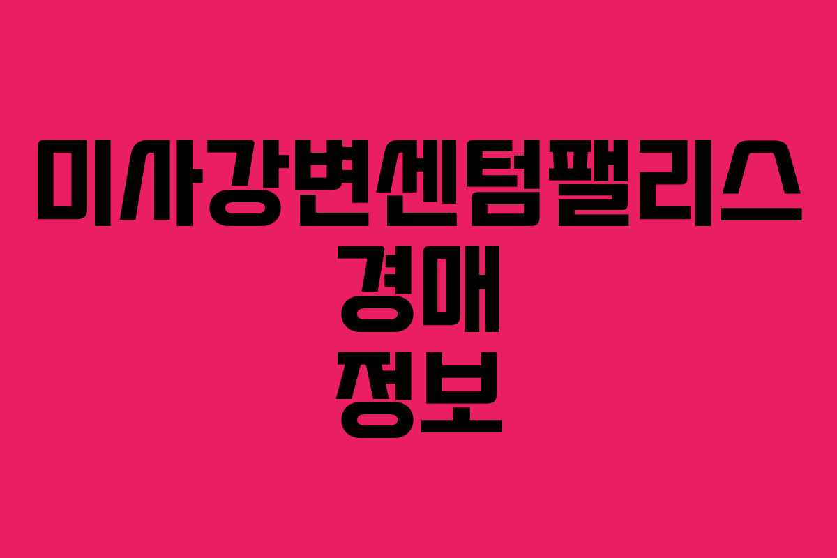 미사강변센텀팰리스 경매 정보