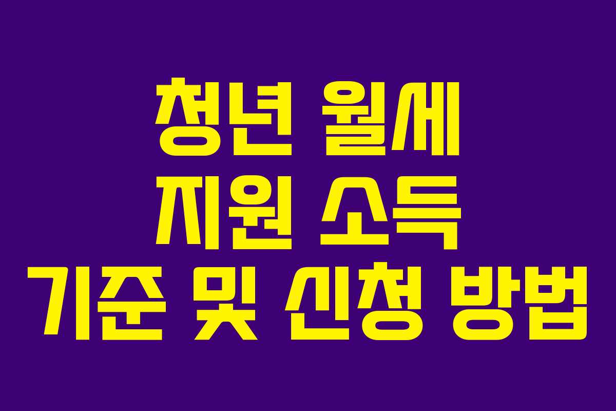 청년 월세 지원 소득 기준 및 신청 방법