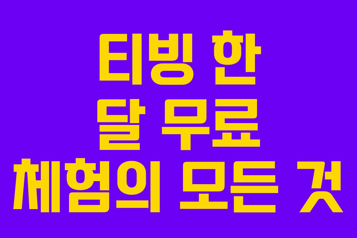 티빙 한 달 무료 체험의 모든 것