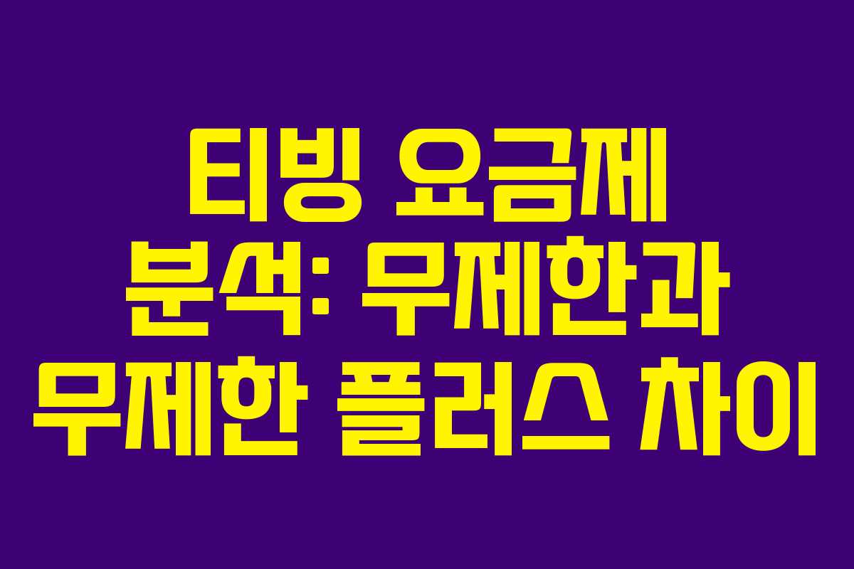 티빙 요금제 분석: 무제한과 무제한 플러스 차이