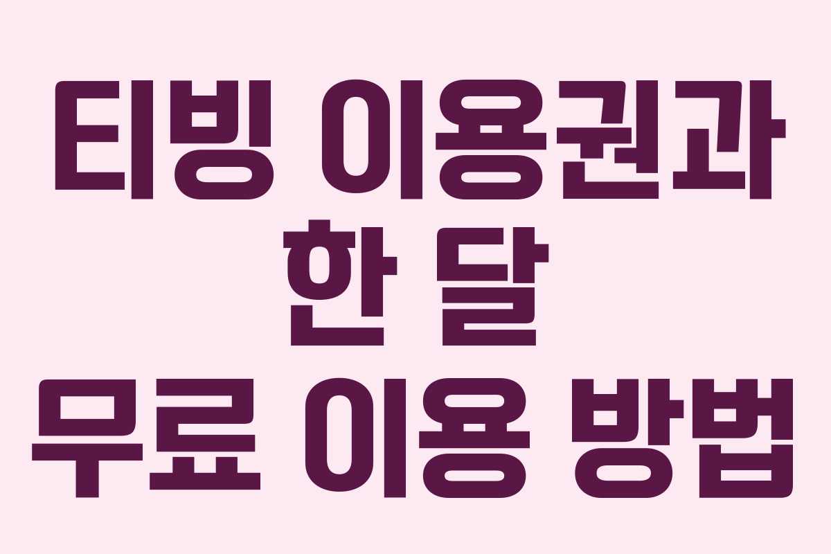 티빙 이용권과 한 달 무료 이용 방법