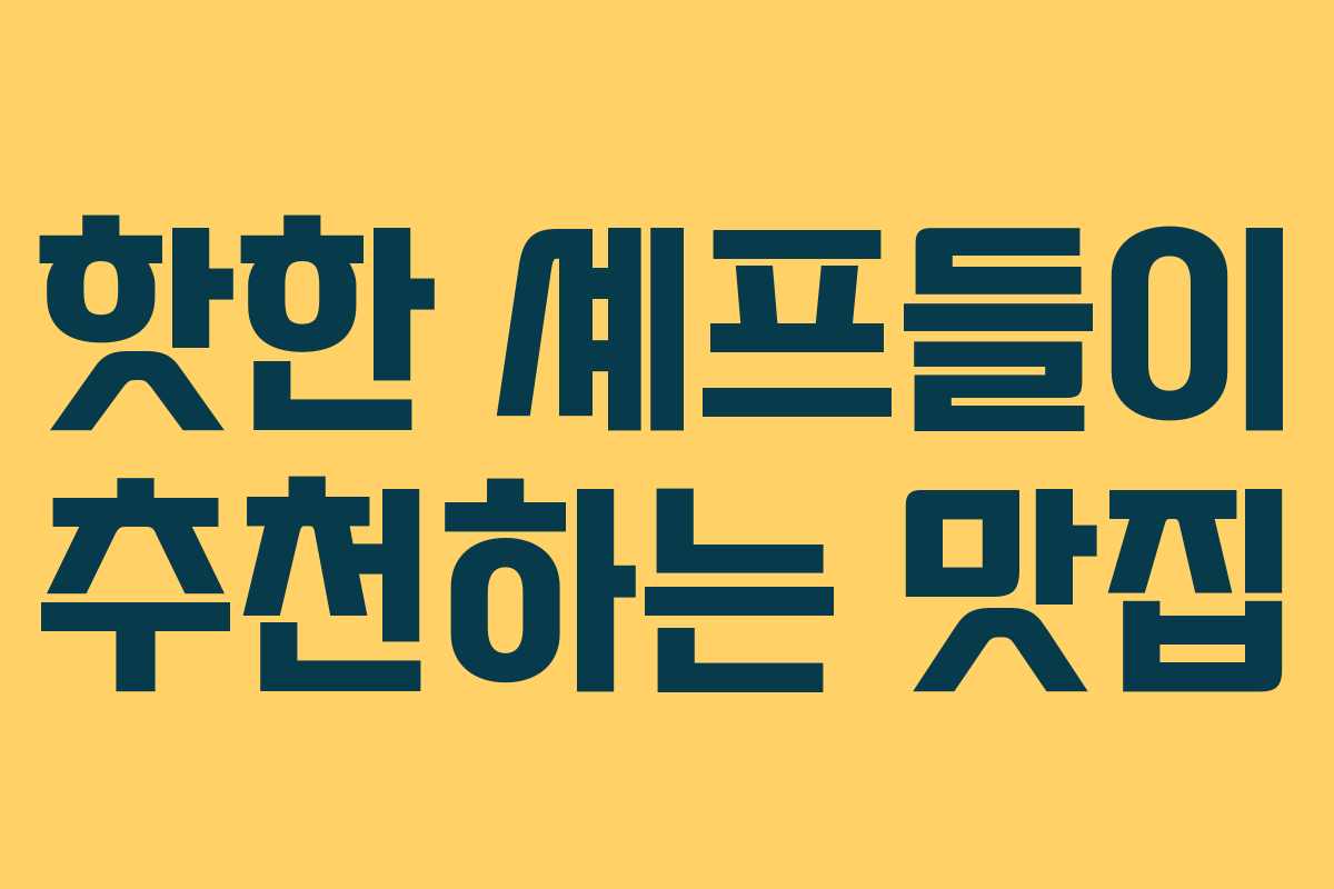 핫한 셰프들이 추천하는 맛집