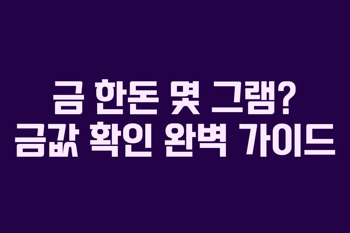금 한돈 몇 그램? 금값 확인 완벽 가이드