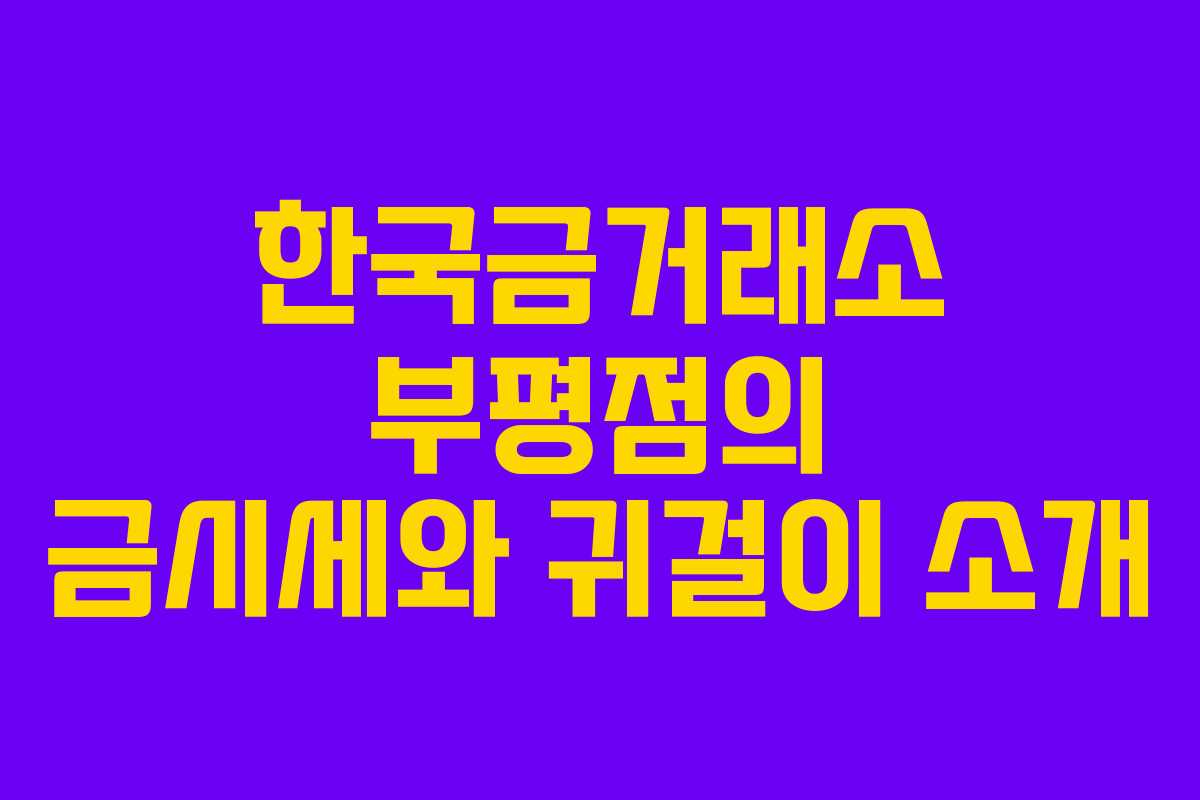 한국금거래소 부평점의 금시세와 귀걸이 소개