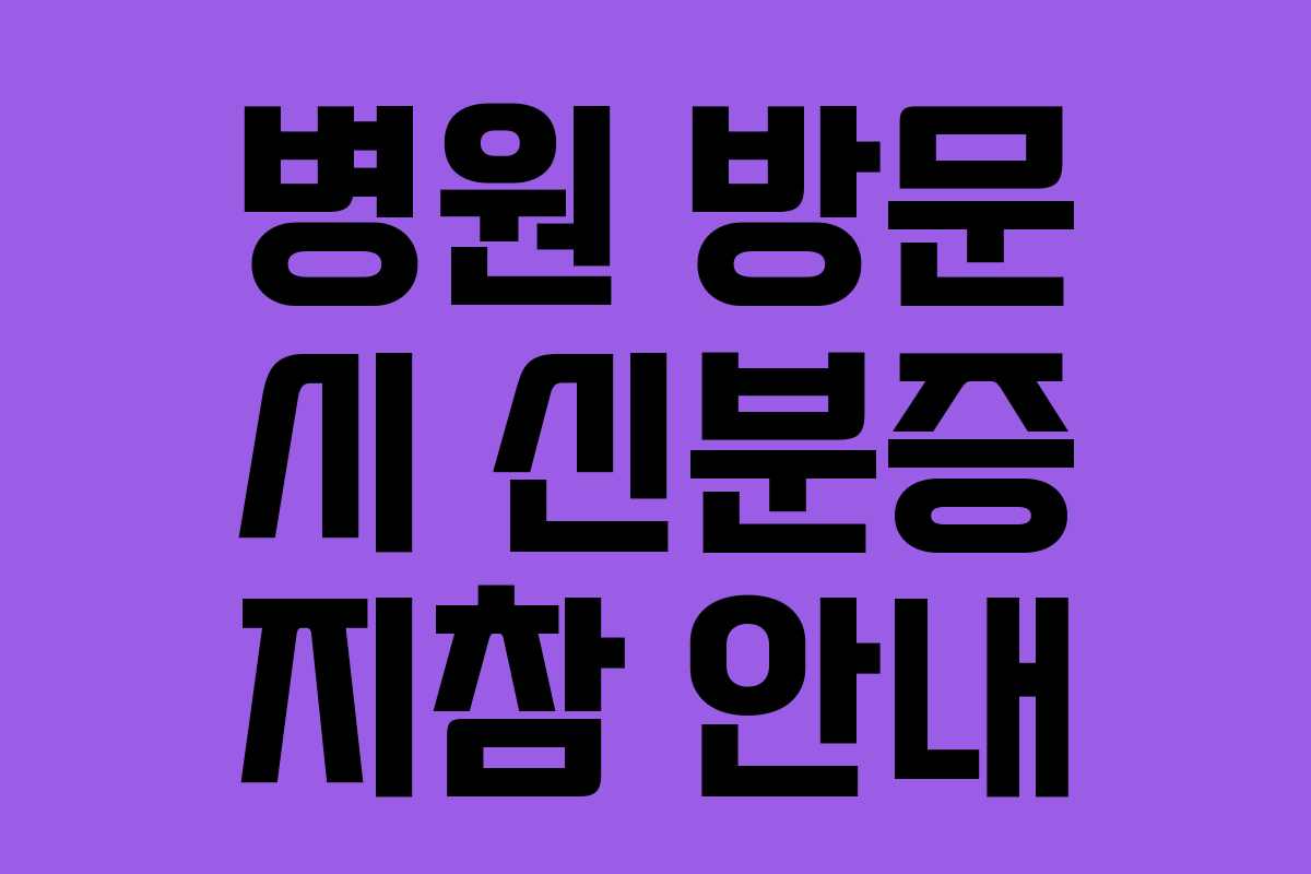 병원 방문 시 신분증 지참 안내