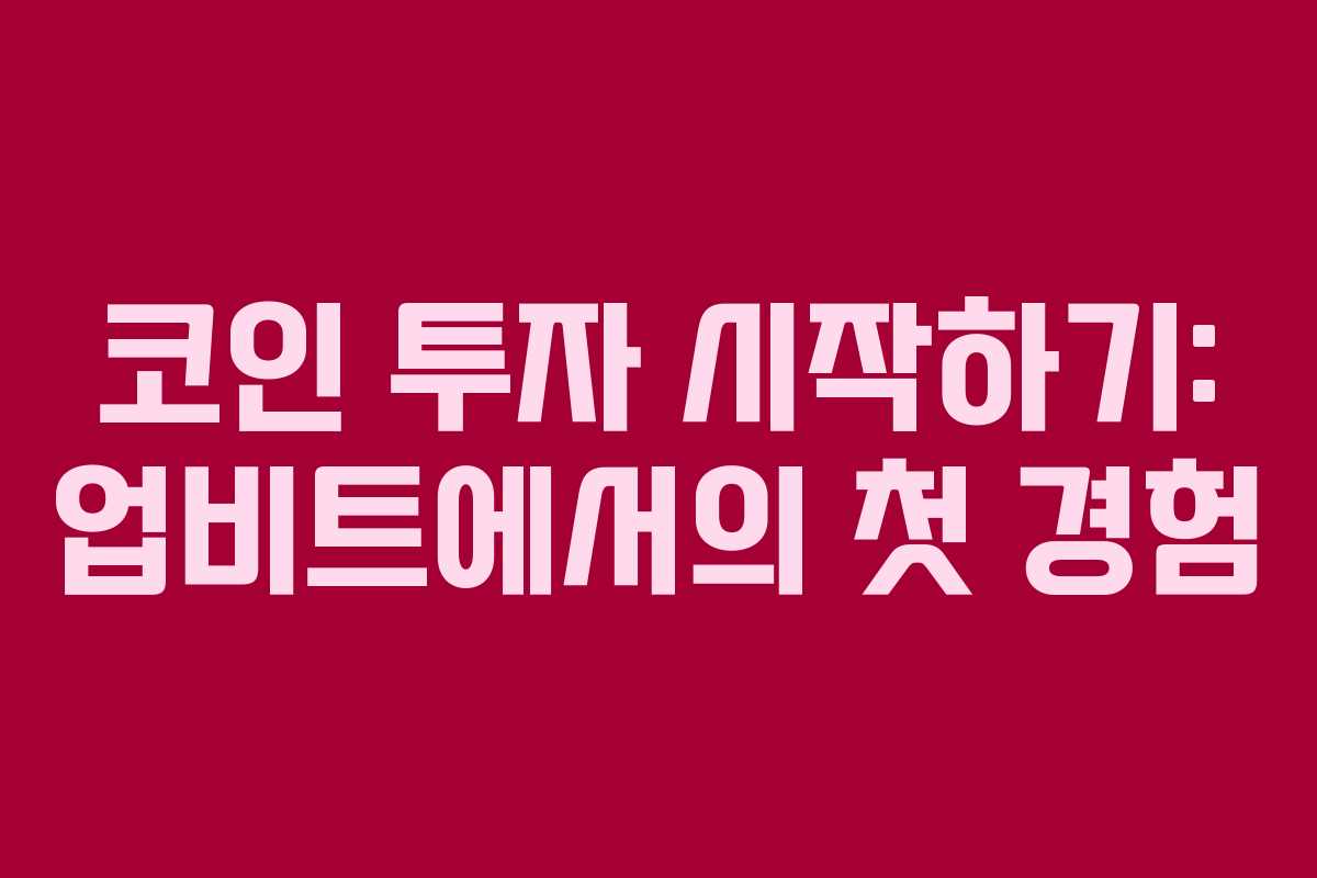 코인 투자 시작하기: 업비트에서의 첫 경험