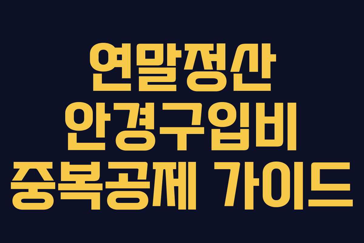 연말정산 안경구입비 중복공제 가이드