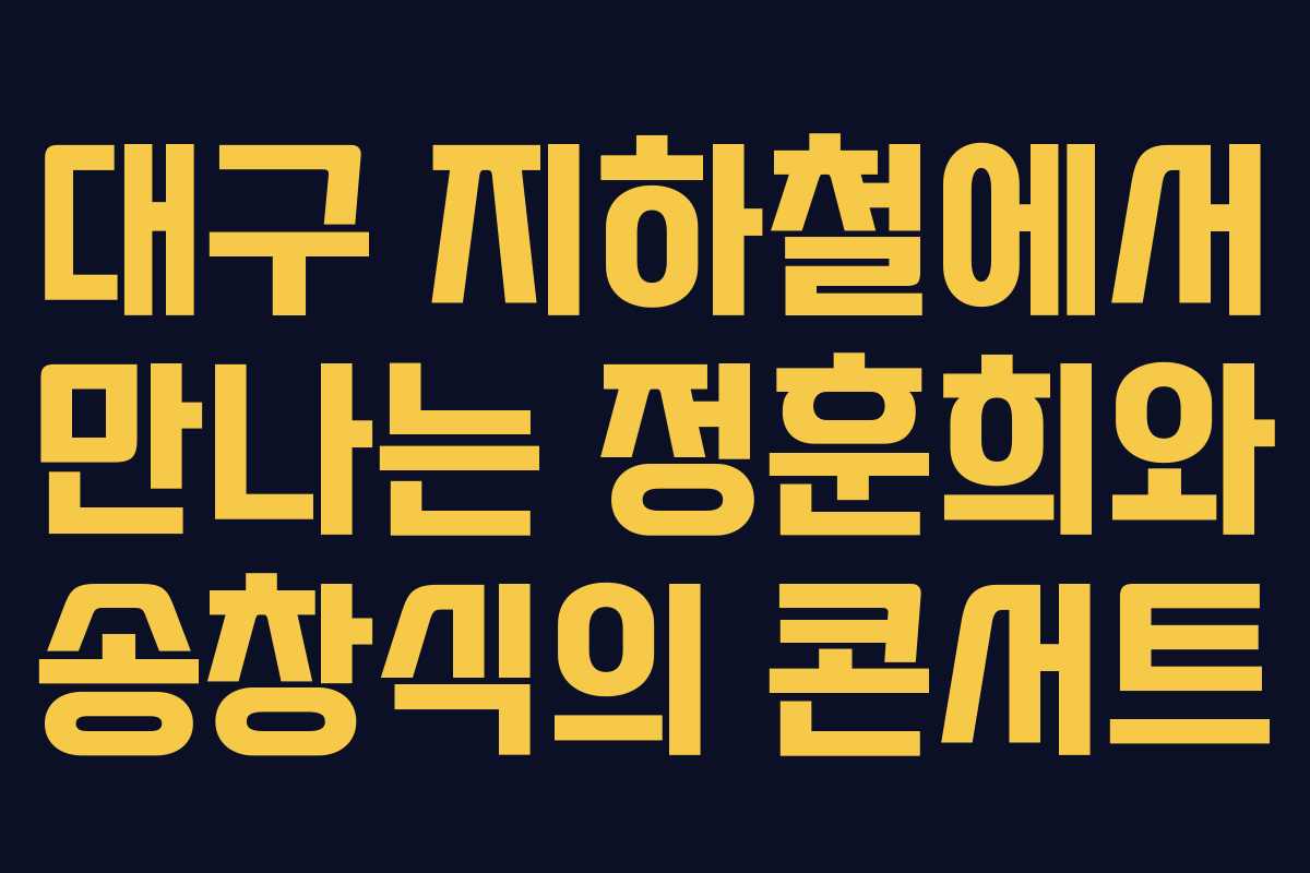 대구 지하철에서 만나는 정훈희와 송창식의 콘서트