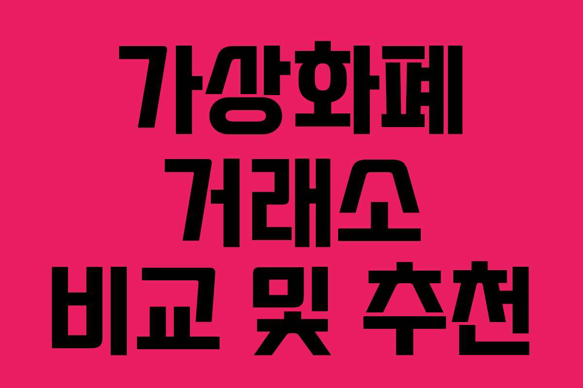가상화폐 거래소 비교 및 추천
