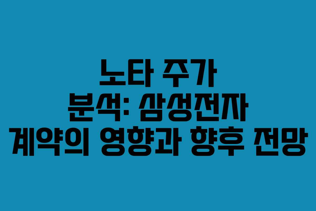 노타 주가 분석: 삼성전자 계약의 영향과 향후 전망