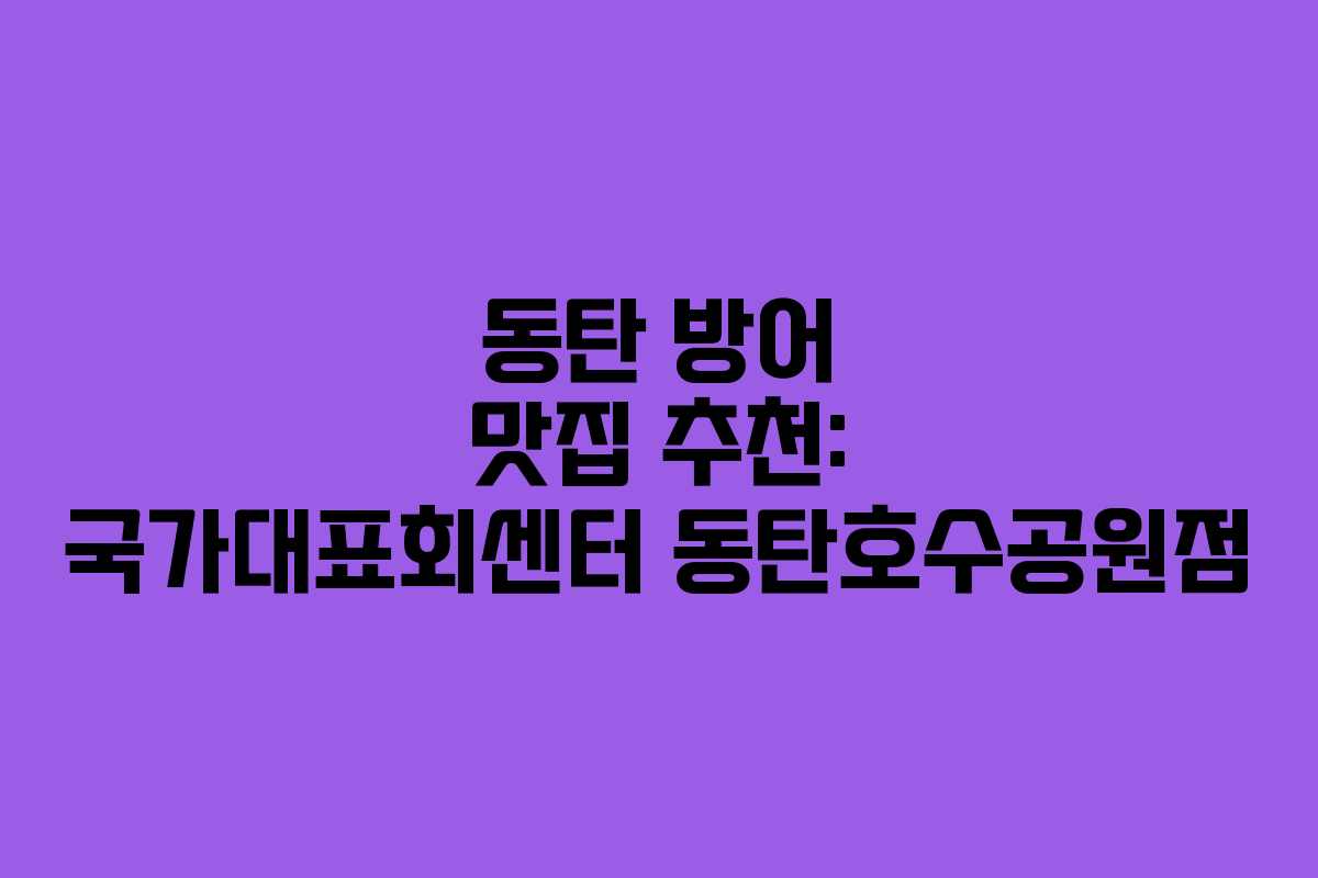 동탄 방어 맛집 추천: 국가대표회센터 동탄호수공원점