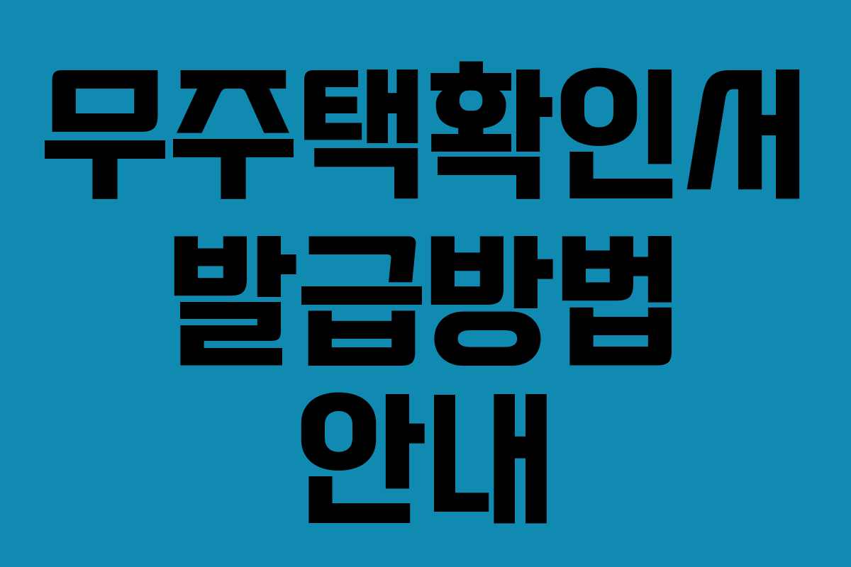 무주택확인서 발급방법 안내