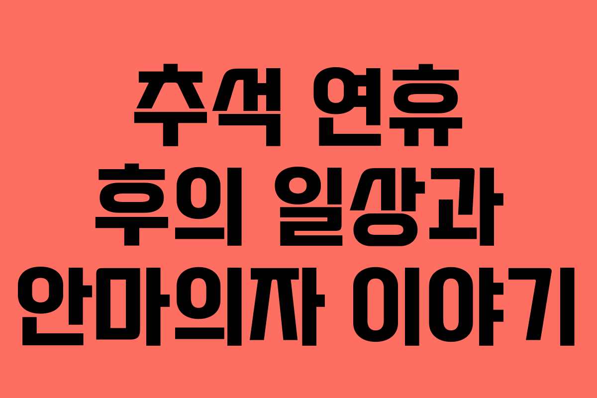 추석 연휴 후의 일상과 안마의자 이야기