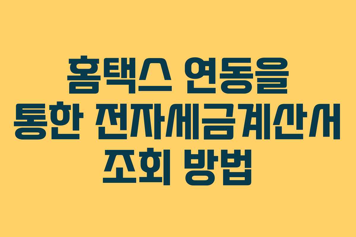 홈택스 연동을 통한 전자세금계산서 조회 방법