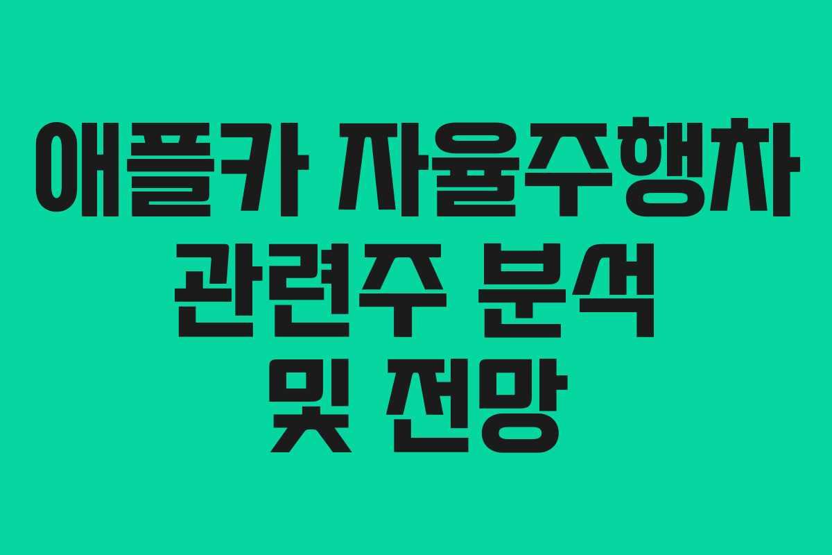 애플카 자율주행차 관련주 분석 및 전망