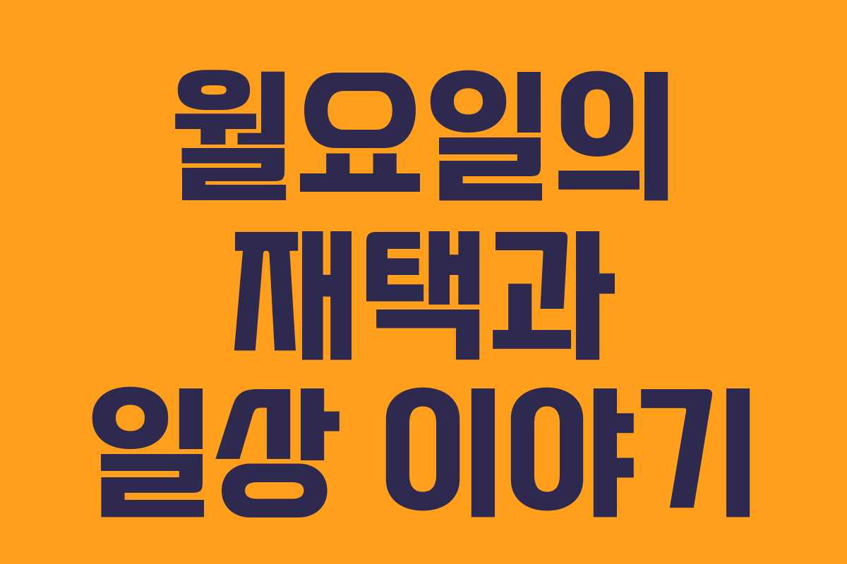 월요일의 재택과 일상 이야기