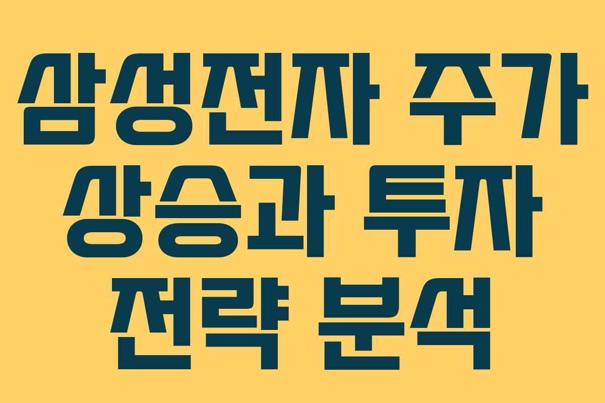 삼성전자 주가 상승과 투자 전략 분석