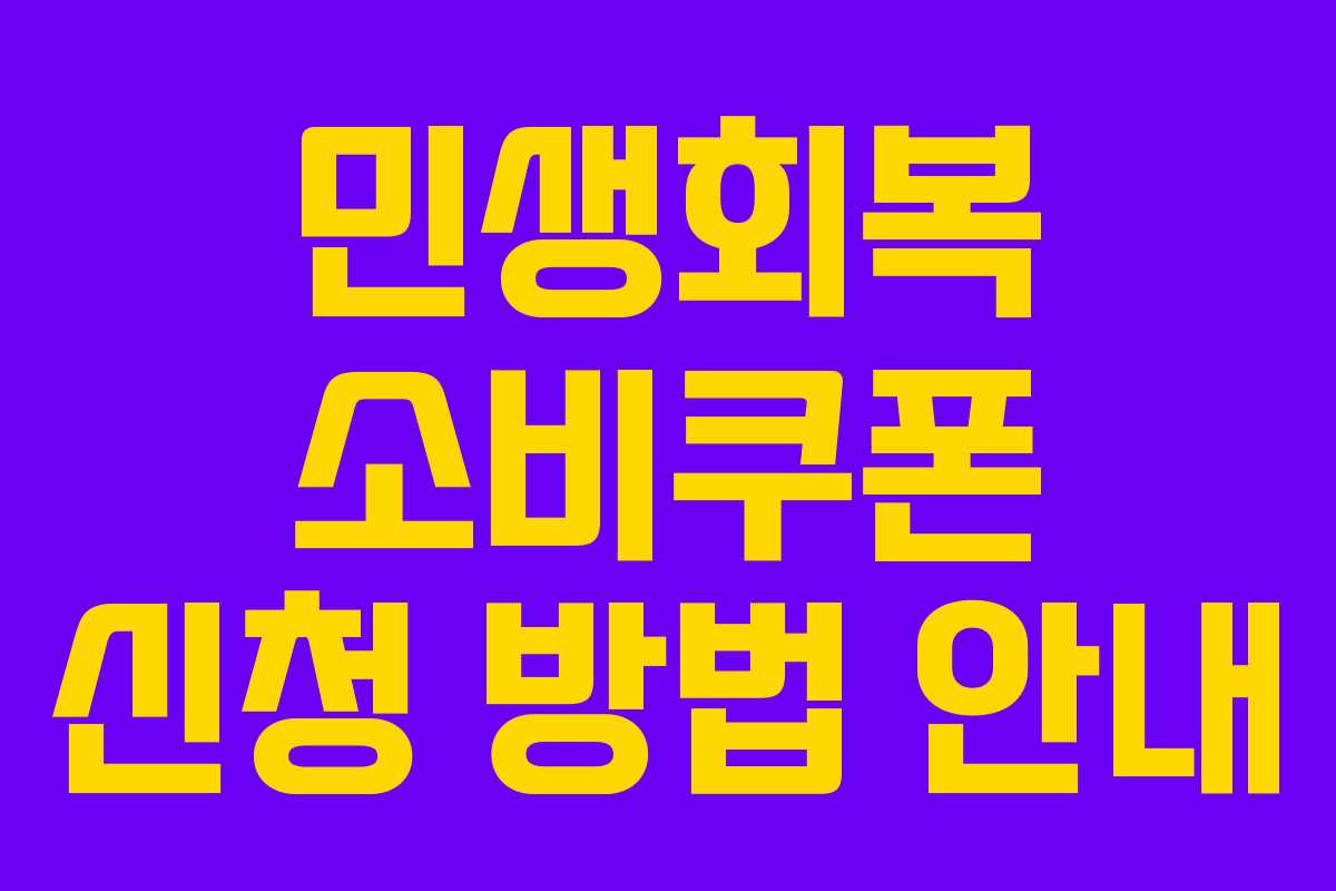 민생회복 소비쿠폰 신청 방법 안내