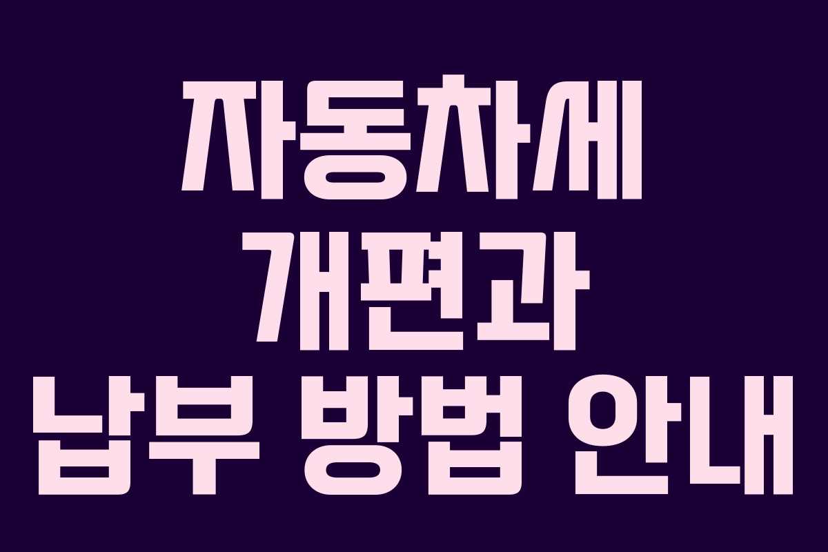 자동차세 개편과 납부 방법 안내