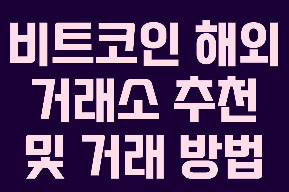 비트코인 해외 거래소 추천 및 거래 방법