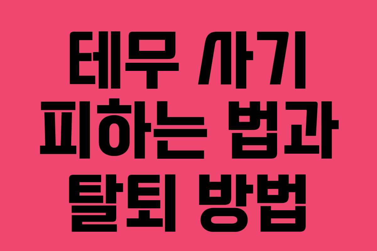 테무 사기 피하는 법과 탈퇴 방법