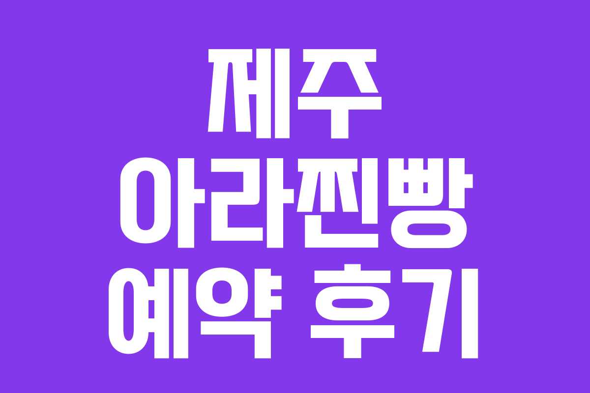 제주 아라찐빵 예약 후기