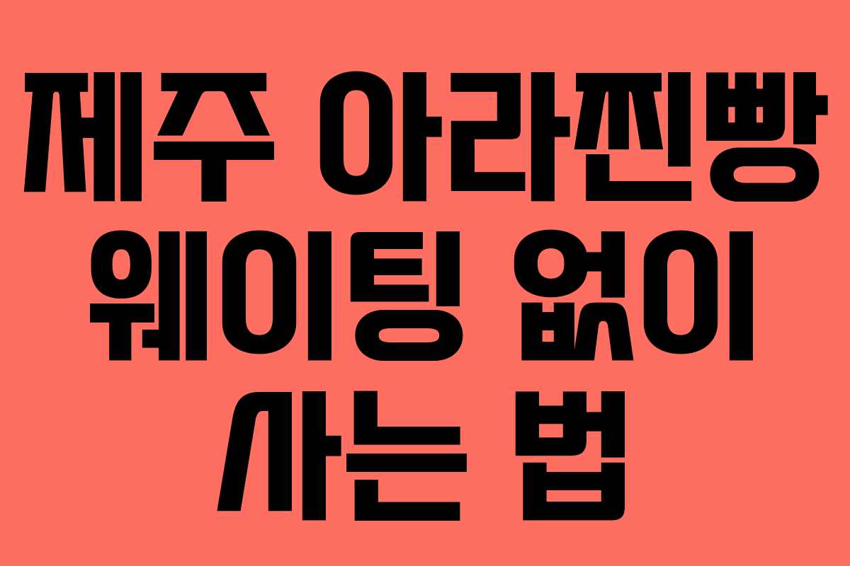 제주 아라찐빵 웨이팅 없이 사는 법
