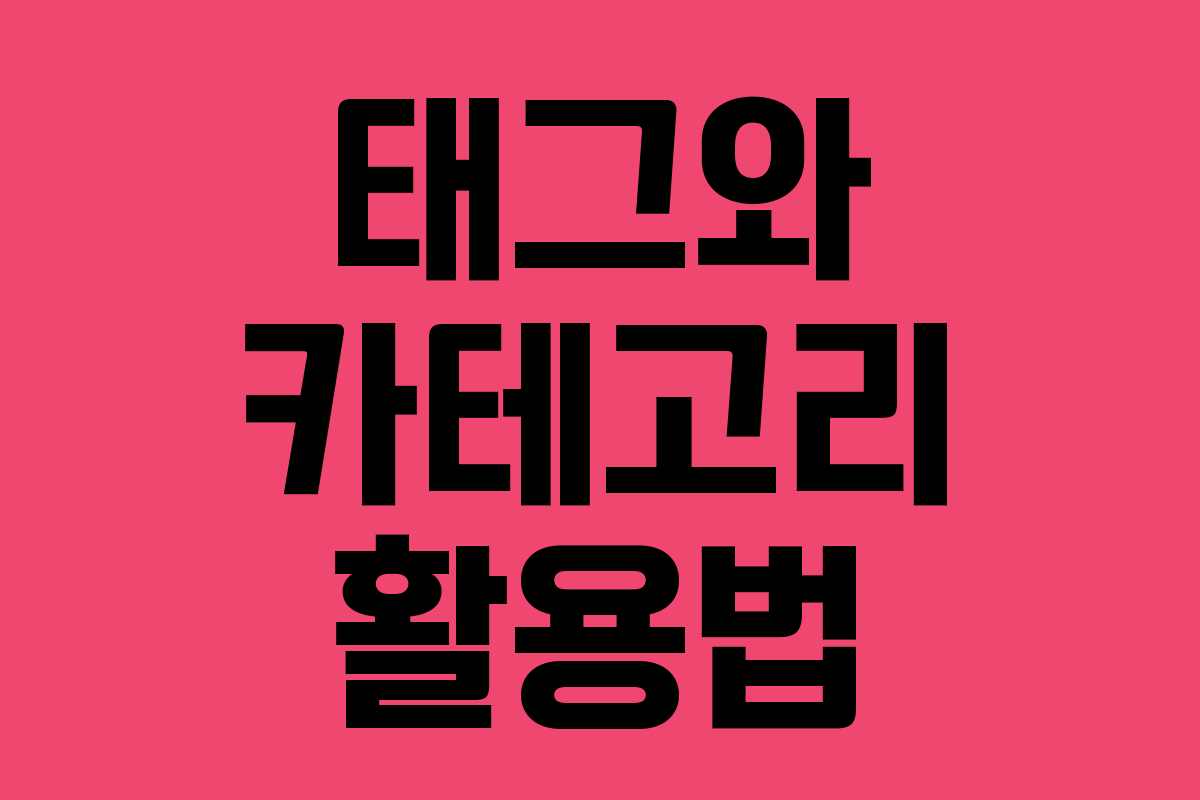 태그와 카테고리 활용법