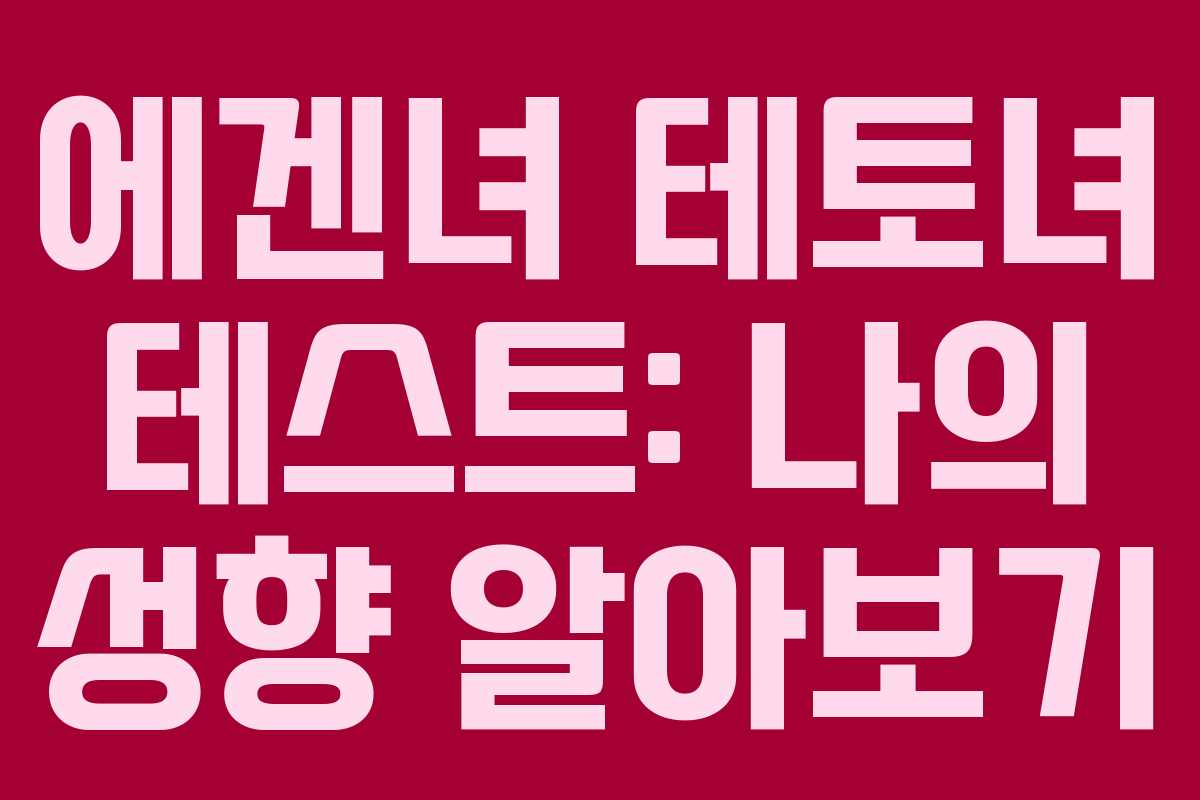 에겐녀 테토녀 테스트: 나의 성향 알아보기