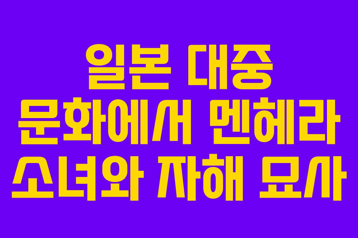 일본 대중 문화에서 멘헤라 소녀와 자해 묘사