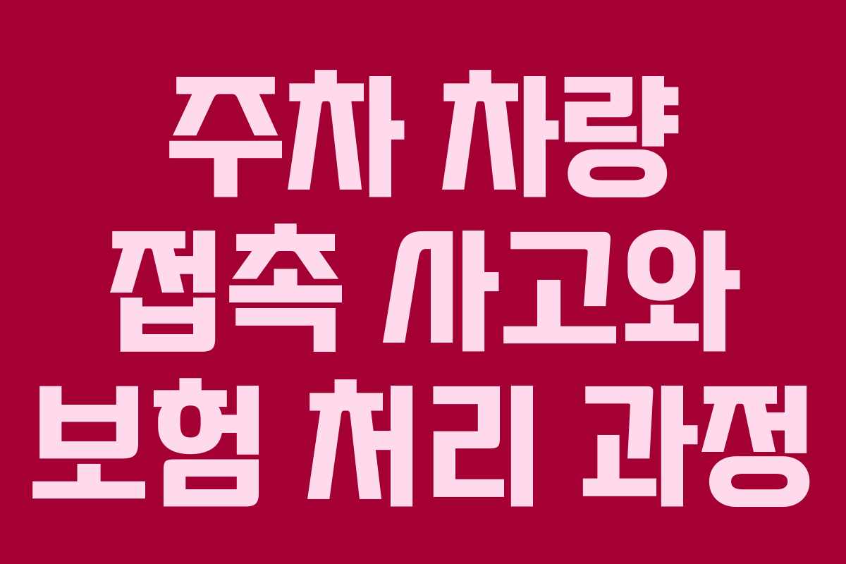 주차 차량 접촉 사고와 보험 처리 과정