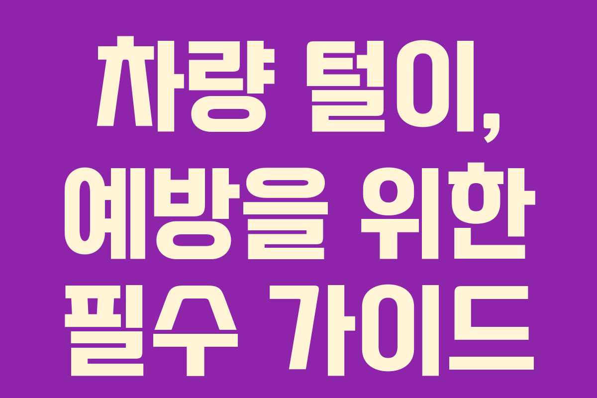 차량 털이, 예방을 위한 필수 가이드