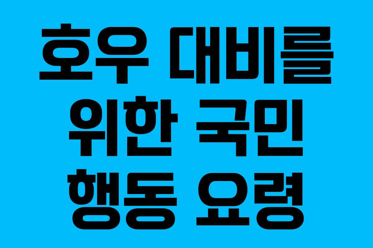 호우 대비를 위한 국민 행동 요령