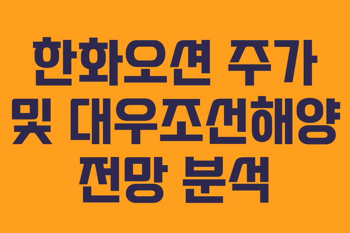 한화오션 주가 및 대우조선해양 전망 분석