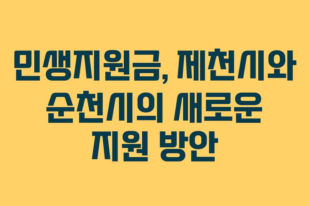 민생지원금, 제천시와 순천시의 새로운 지원 방안
