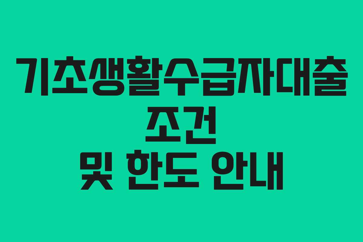 기초생활수급자대출 조건 및 한도 안내
