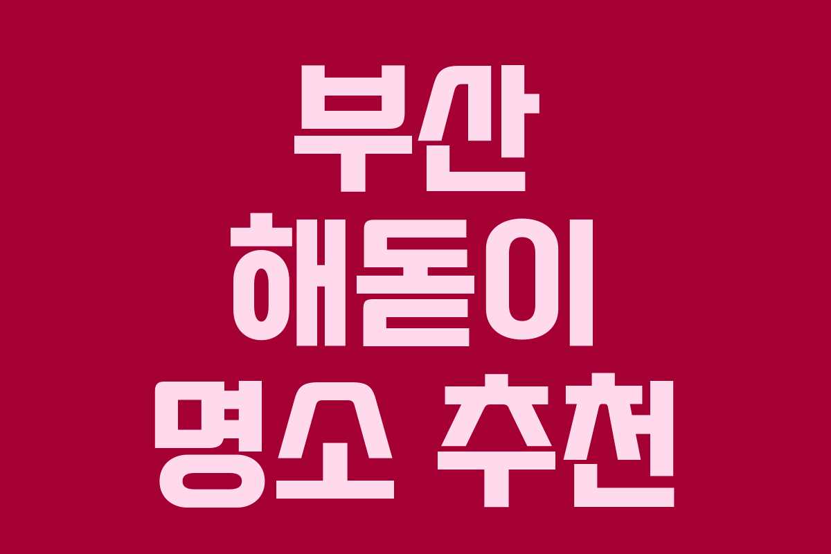 부산 해돋이 명소 추천