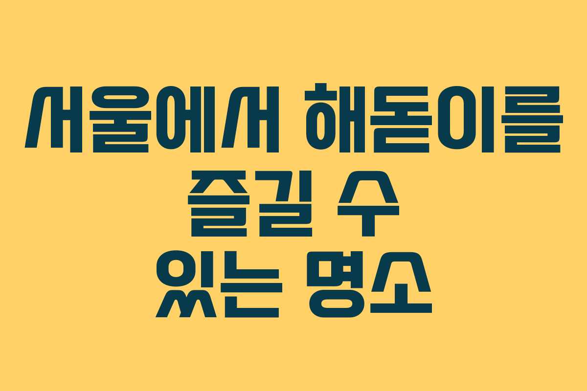 서울에서 해돋이를 즐길 수 있는 명소