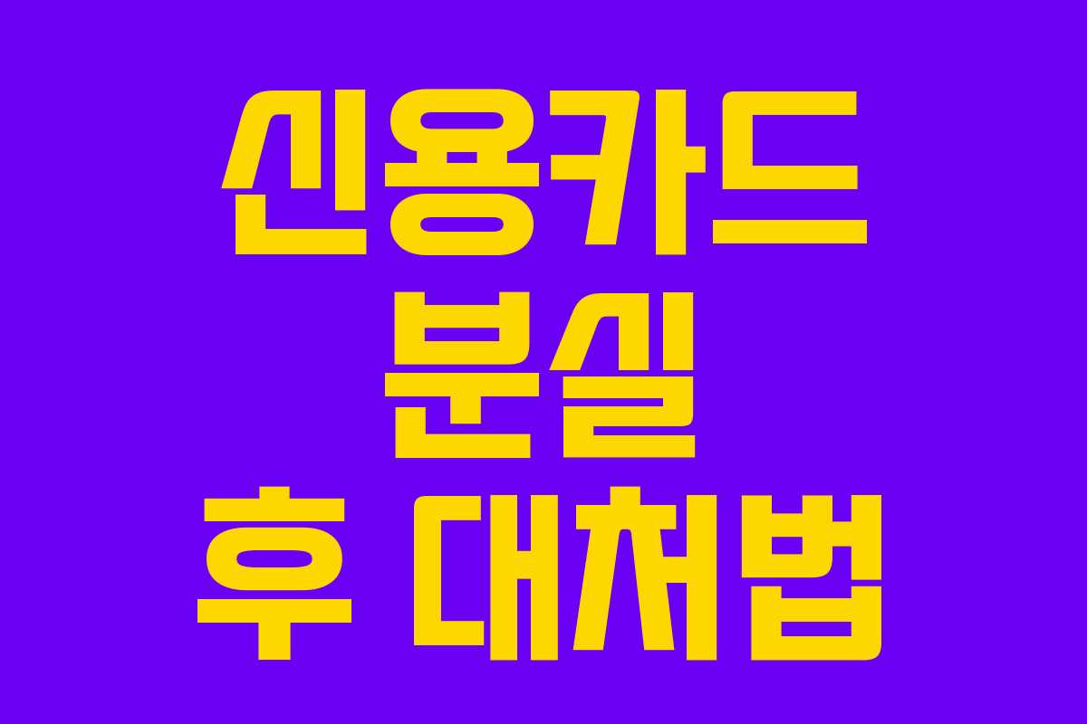 신용카드 분실 후 대처법