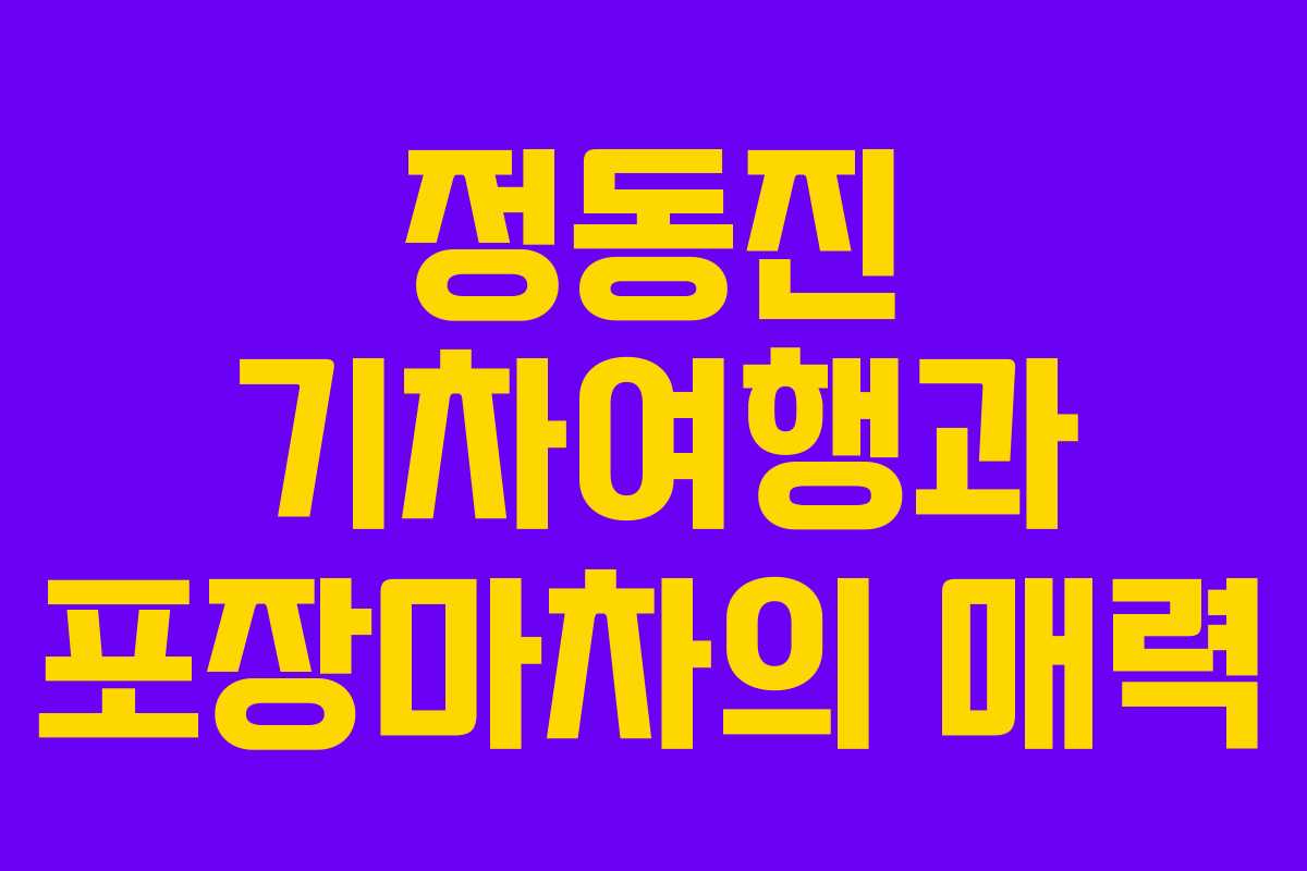 정동진 기차여행과 포장마차의 매력